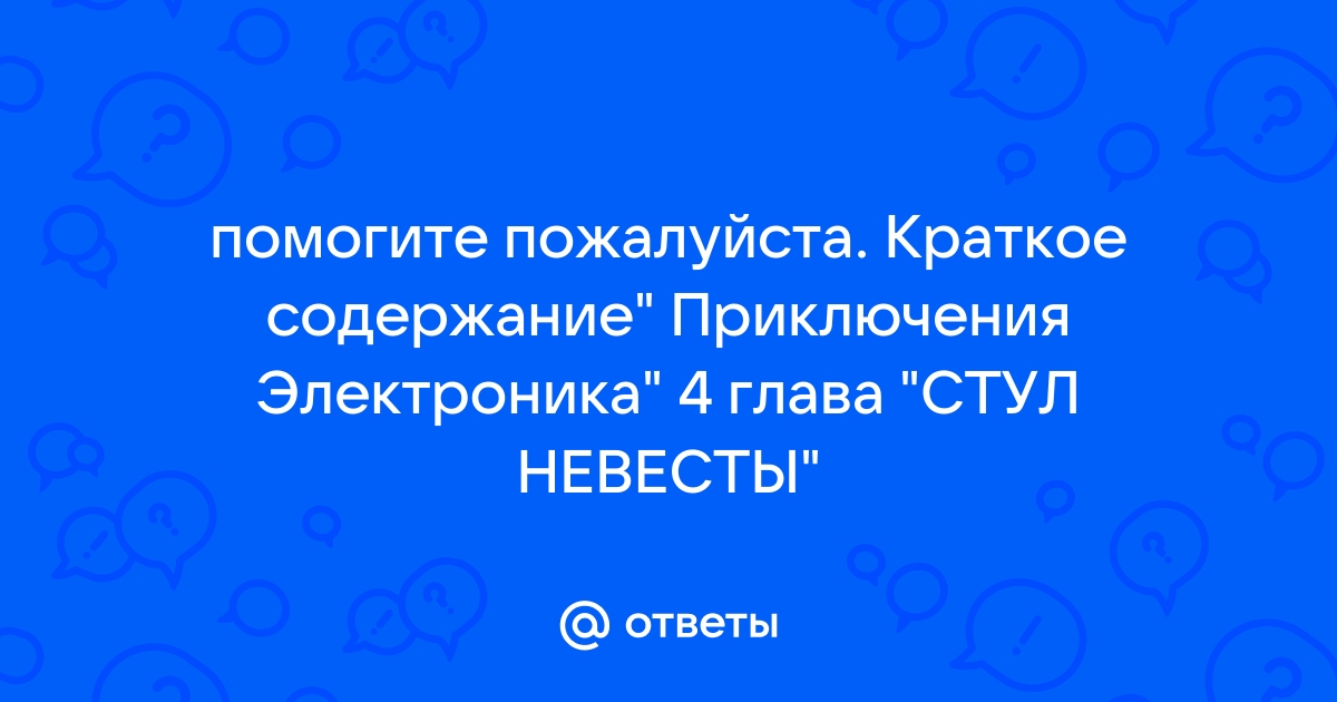 Велтистов приключения электроника глава стул невесты