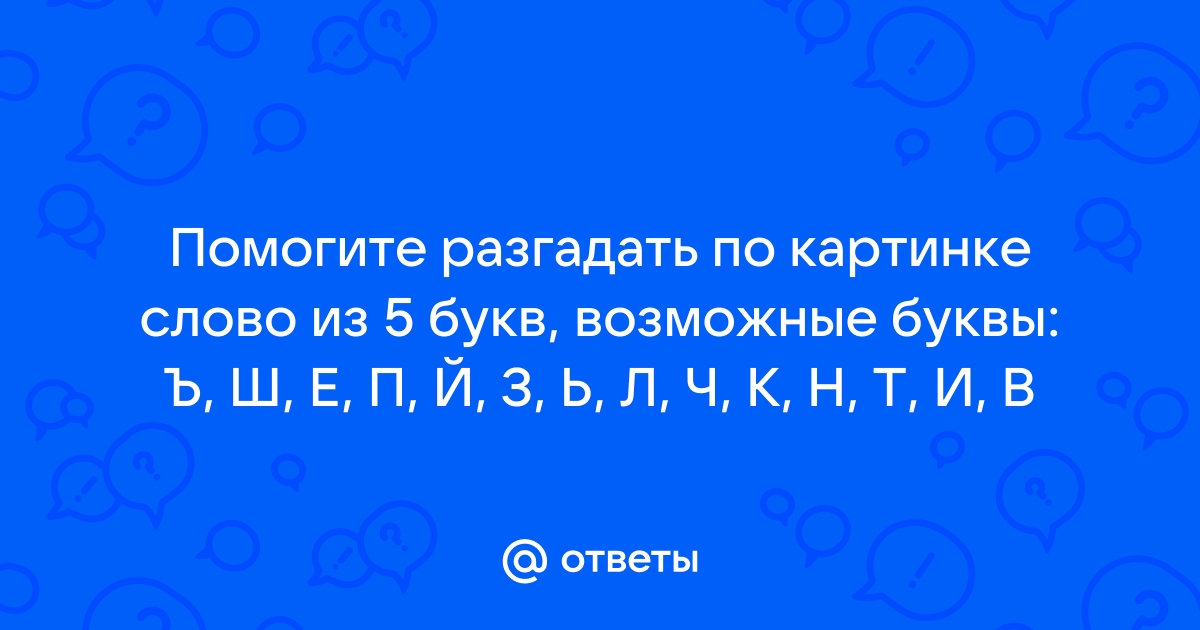 Зашифровать слово в картинке