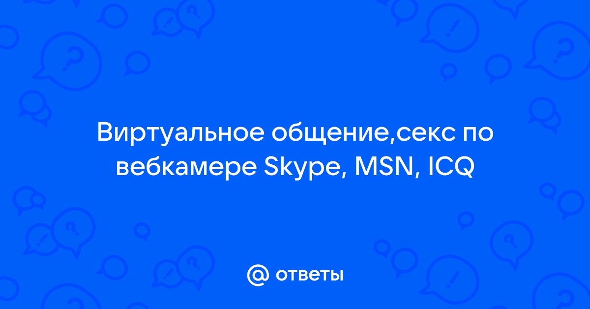 Секс по скайпу. Вирт секс знакомства и виртуальный секс онлайн