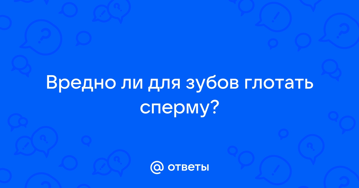 Ученые доказали, что глотать сперму полезно для здоровья – Люкс ФМ