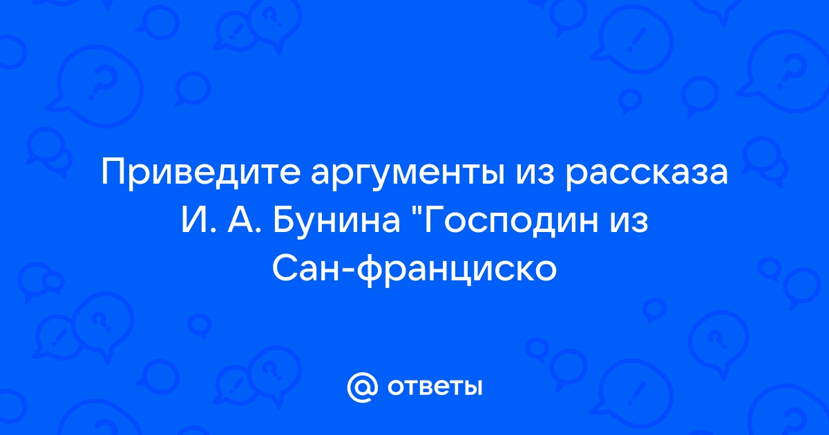 Господин из сан франциско аргументы