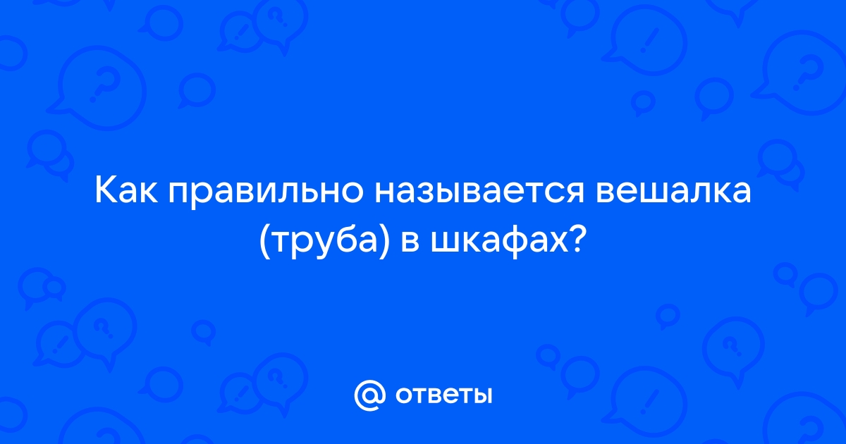 Труба на которую вешают вешалки