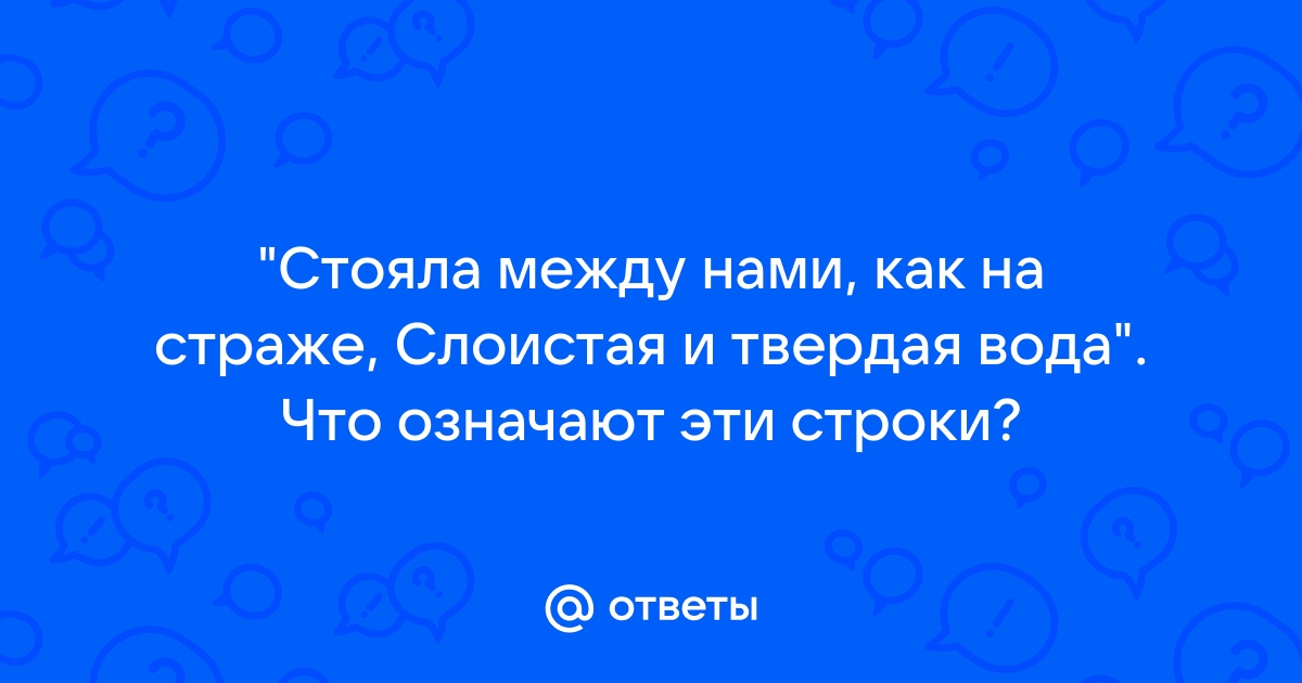 Свиданий наших каждое мгновенье мы праздновали как богоявленье одни на целом свете ты была смелей