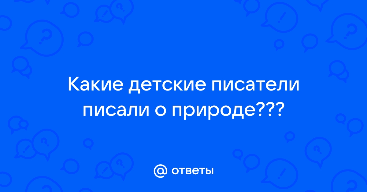 какие русские писатели писали о природе