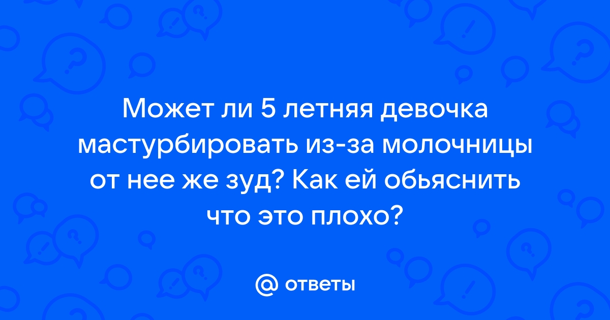 Мастурбацией можно заниматься при молочнице - Вопрос гинекологу - 03 Онлайн