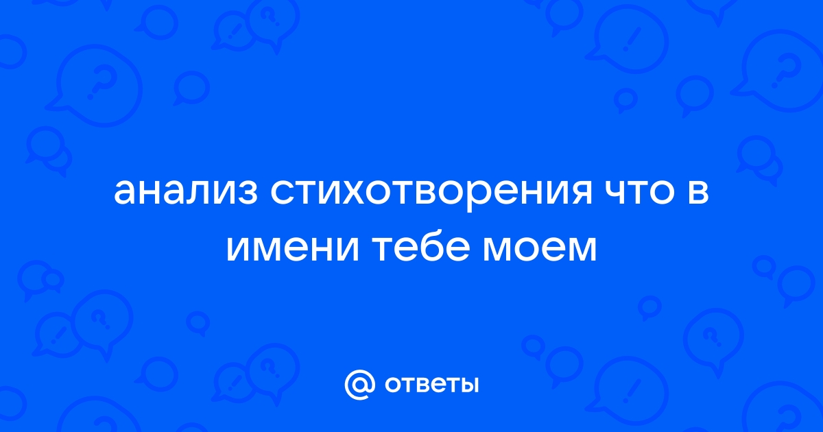 Александр Пушкин ~ Что в имени тебе моём?.. (+ Анализ 2 варианта)