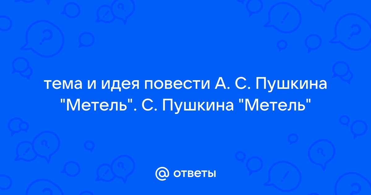 Метель Пушкина и Свиридова - бессмертные творения