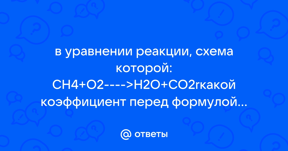 Коэффициент перед формулой окислителя в уравнении реакции схема которой h2s o2 h2o so2