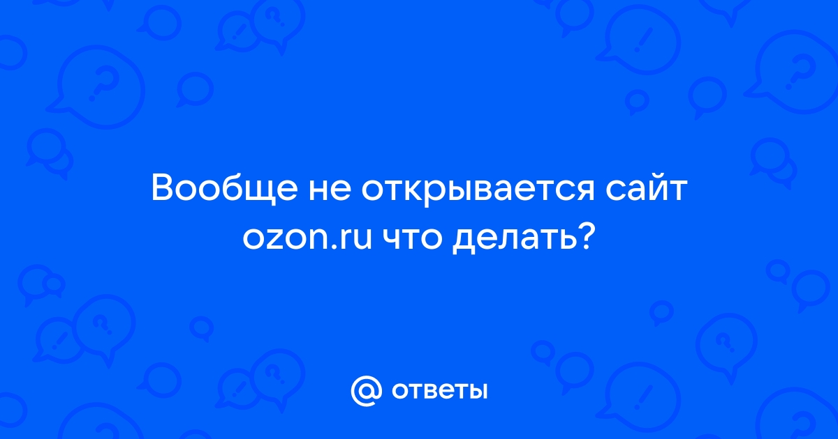 Ozon не открываются картинки