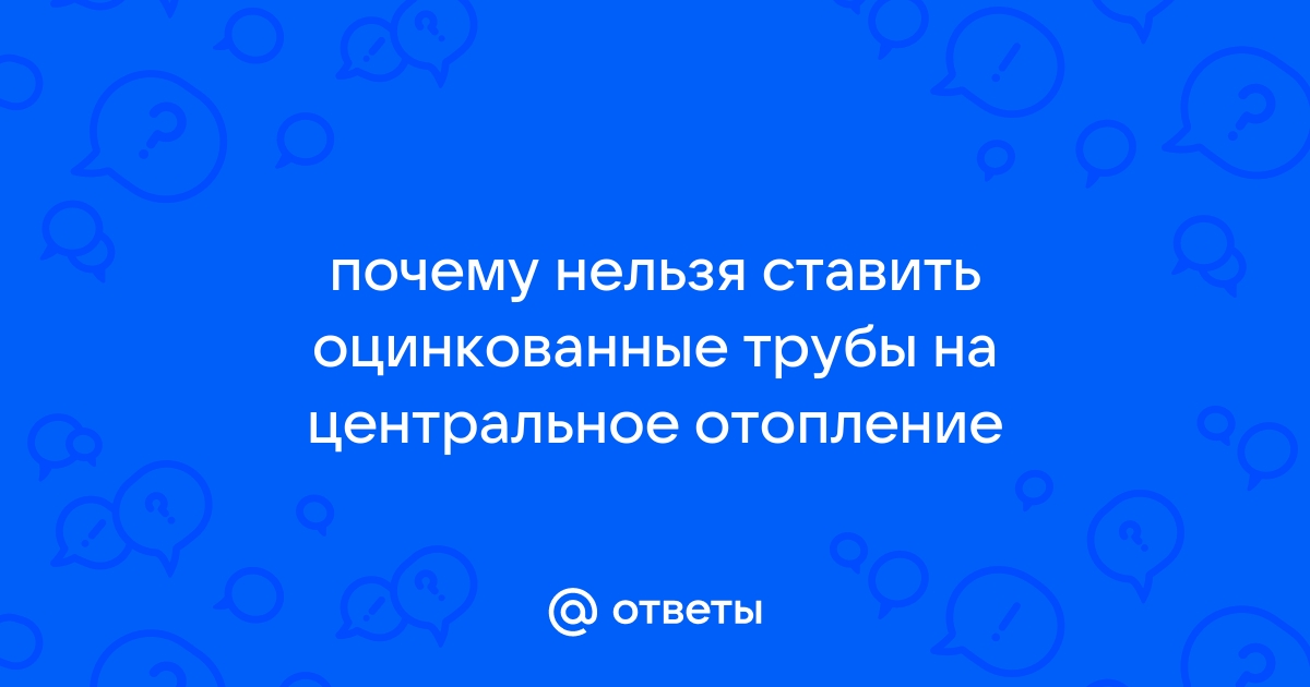 Можно ли ставить оцинкованные трубы на отопление