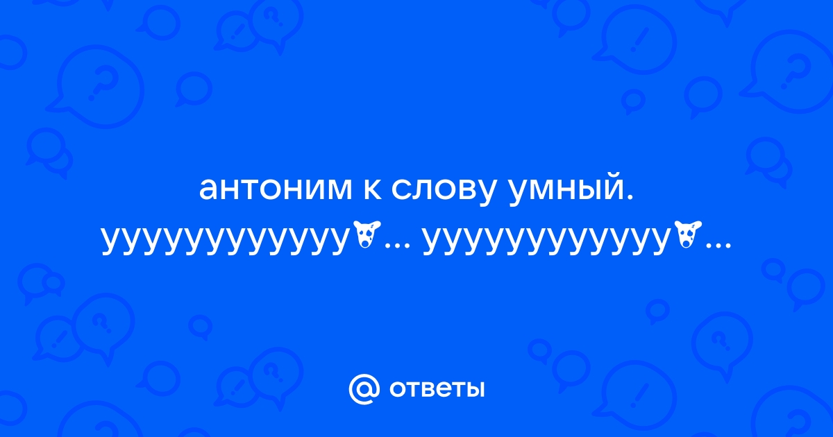 Антонимы к слову умный