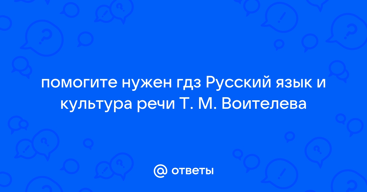 ГДЗ по русскому языку 10 класс Воителева Решебник Базовый уровень