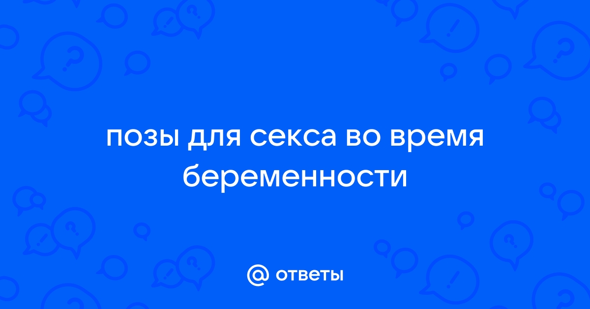 Можно ли заниматься сексом во время беременности и насколько это безопасно?