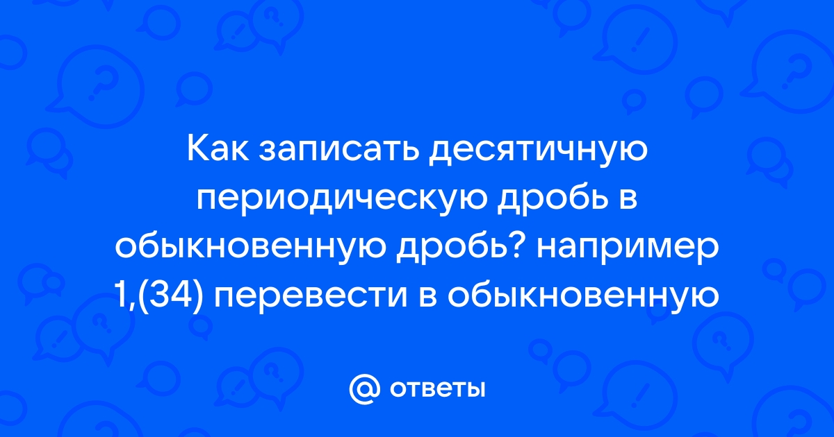 Как перевести обыкновенную дробь в десятичную? Узнай за 5 минут!