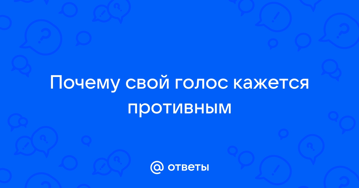 Свой голос кажется противным