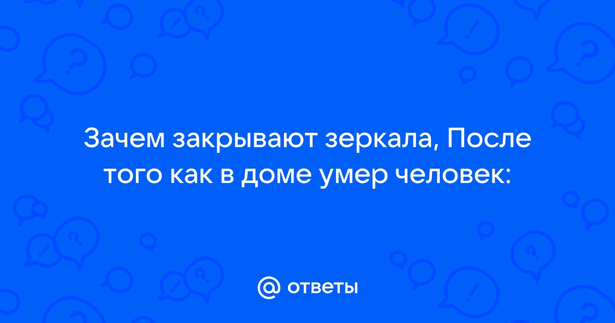 Почему нельзя завешивать зеркала после похорон, но все это делают? | sushiroom26.rulogy | Дзен