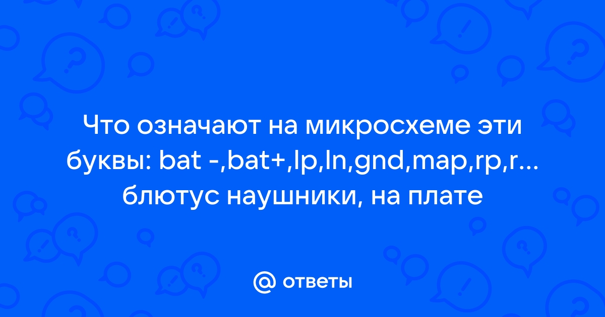 Что означают диск на наушниках буквы