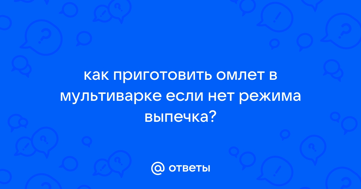 Как приготовить омлет в мультиварке