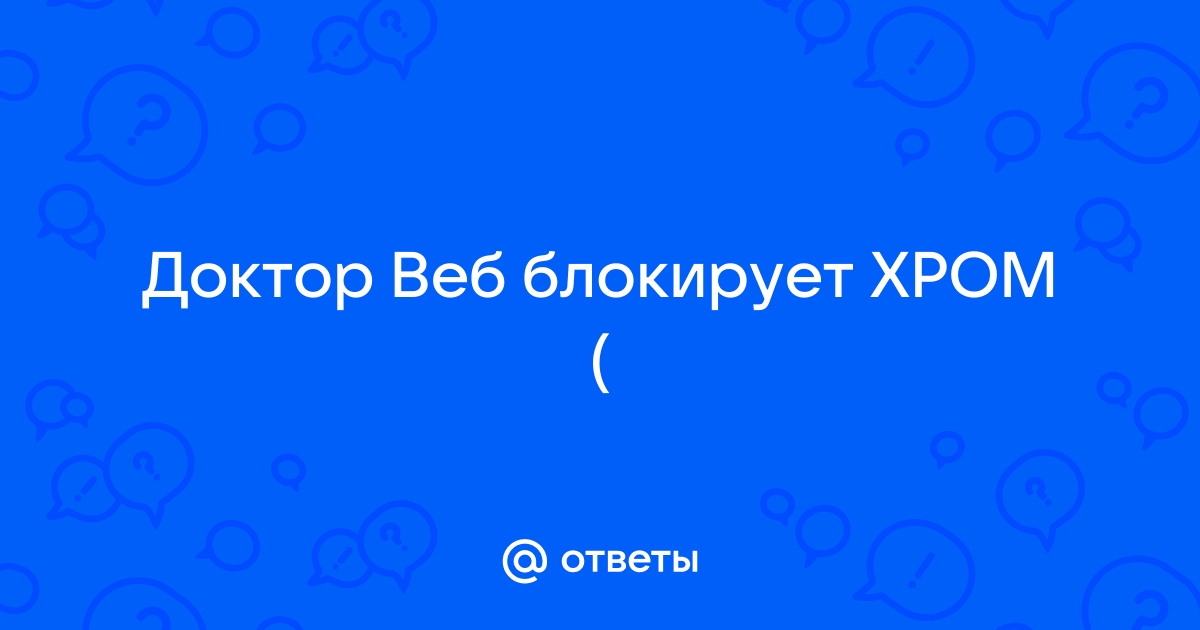 Доктор веб блокирует установку программы