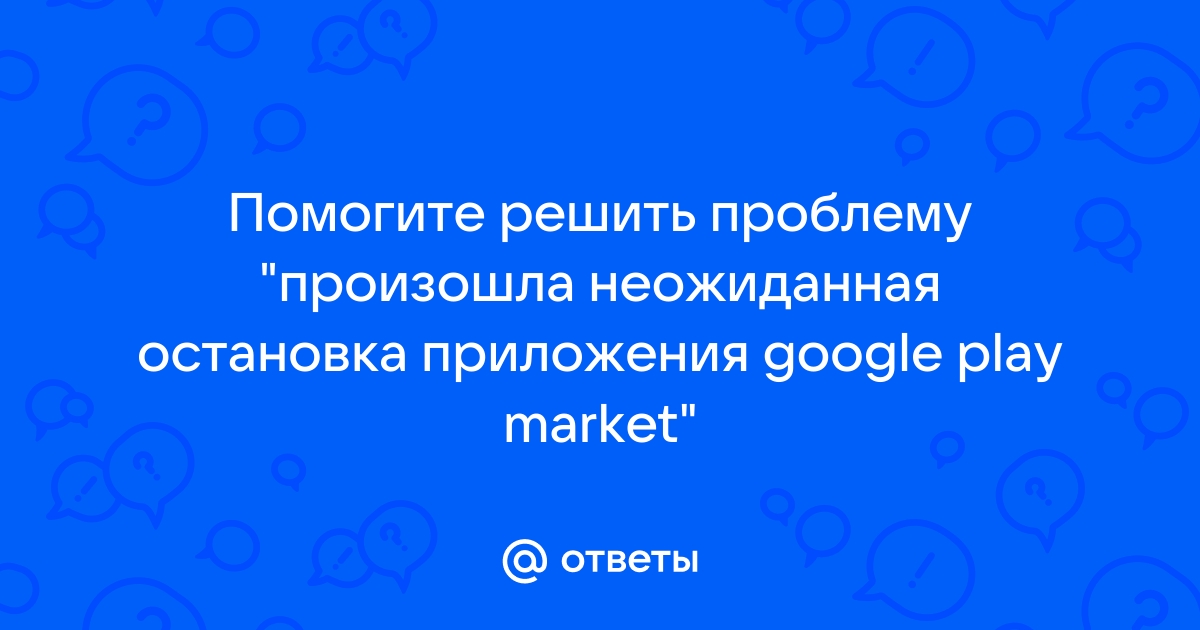 Устранение ошибки «Приложение Сервисы Google Play остановлено» на Android