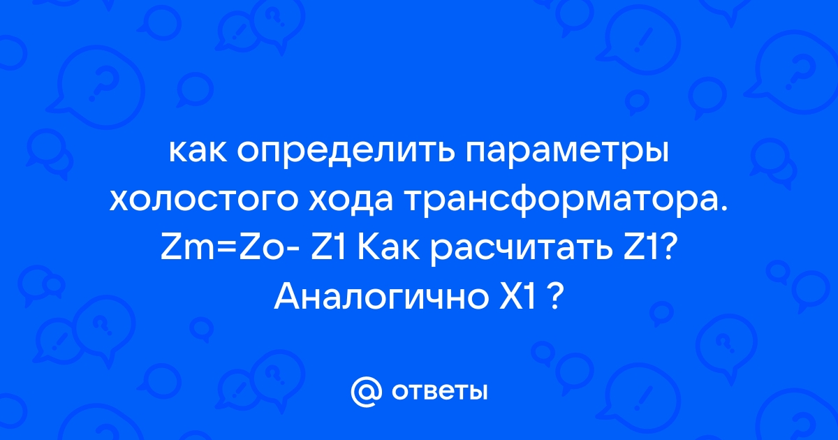 Как рассчитать ток холостого хода трансформатора