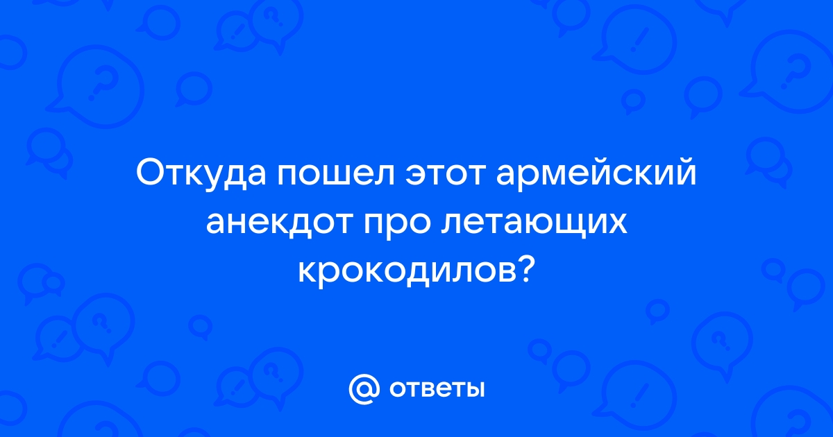 Анекдот про летающих крокодилов