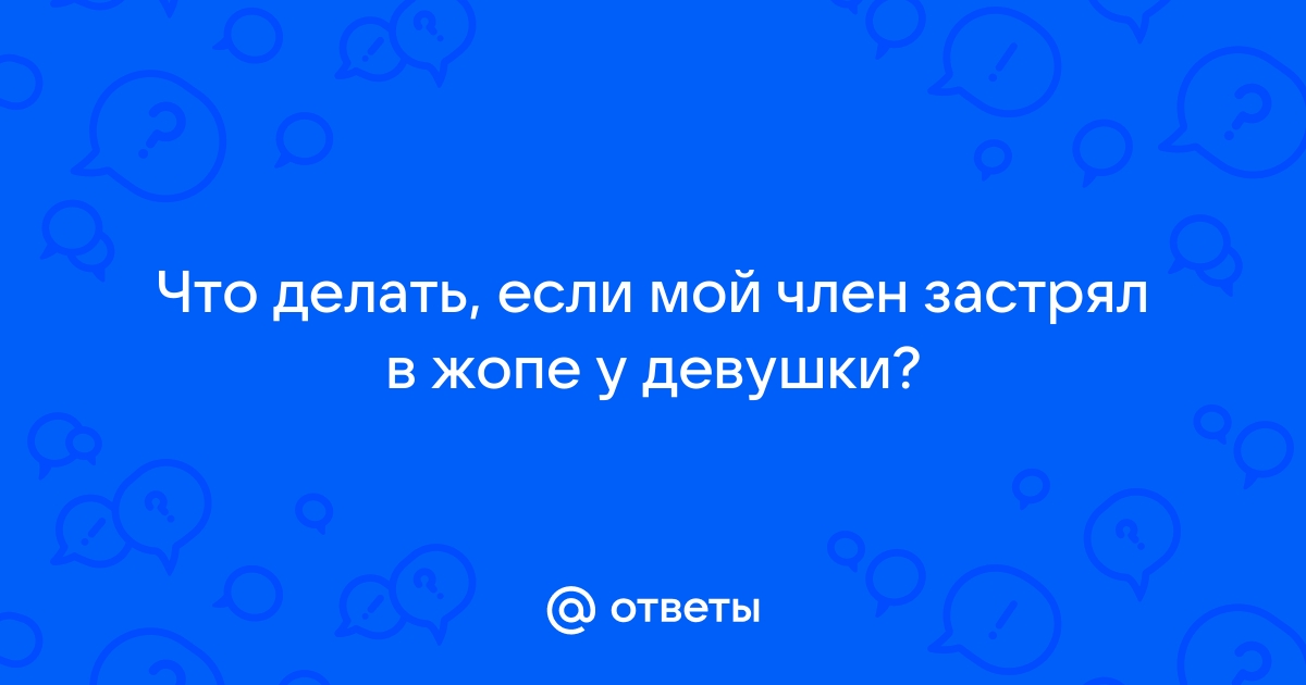 Дилдо застряло в пизде порно видео