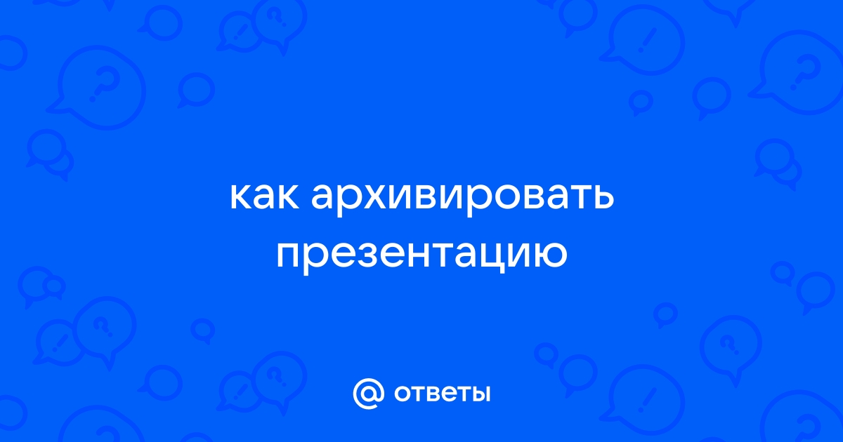 Как архивировать презентацию