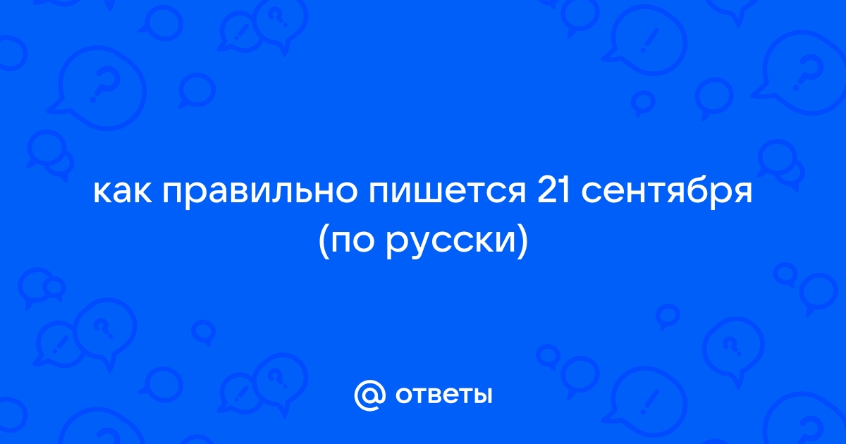 Пятое сентября как пишется