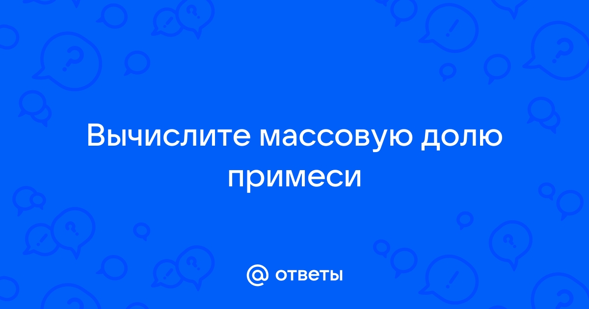 Вычислите массовую долю примеси циклогексана в образце бензола если 8 г такой смеси может поглотить