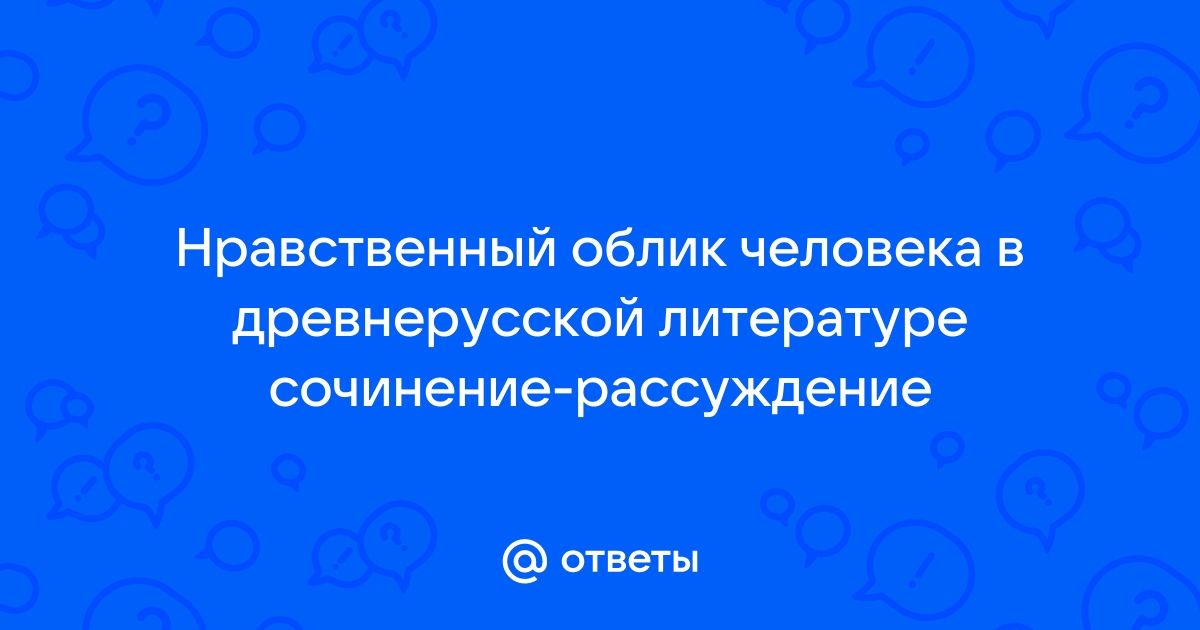 Сочинение нравственный облик человека