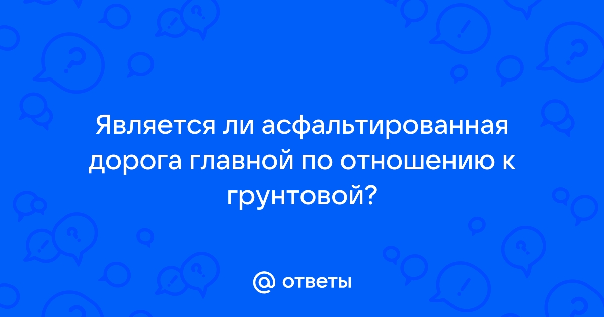 Является ли пересечение с грунтовой дорогой - перекрестком? Нашел ответ в ПДД