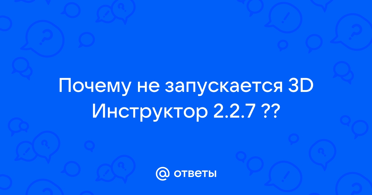 что делать если 3д инструктор вылетает | Дзен