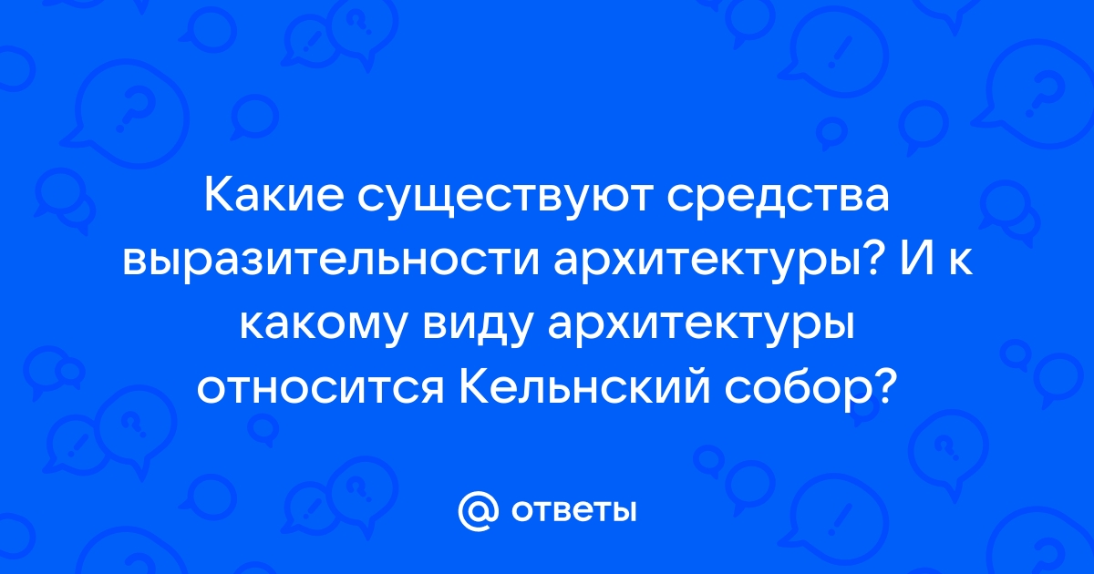 К какому виду искусства относится архитектура ответ