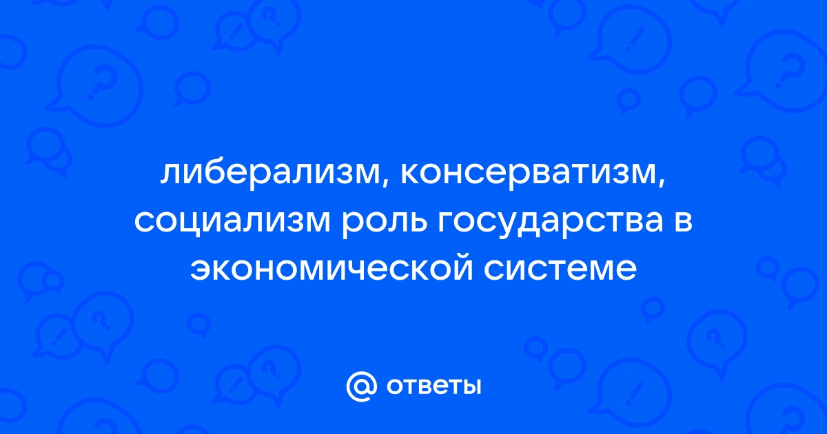 Либерализм роль государства в экономической жизни таблица