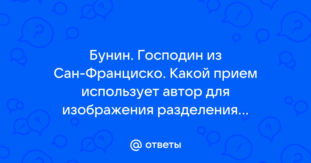 Какой прием использует бунин для изображения разделения общества господин из сан франциско