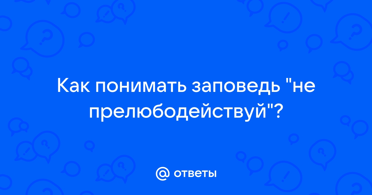 Что такое не прелюбодействуй