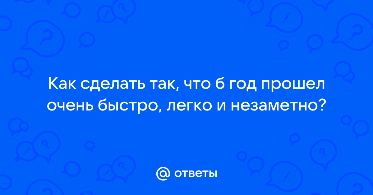 Как сделать так, чтобы время шло быстрее