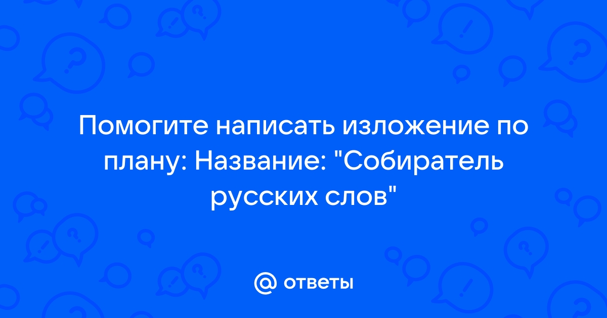 Собиратель русских слов изложение 6 класс план