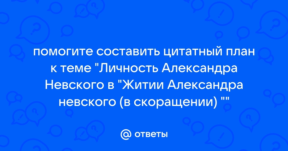 Составить цитатный план