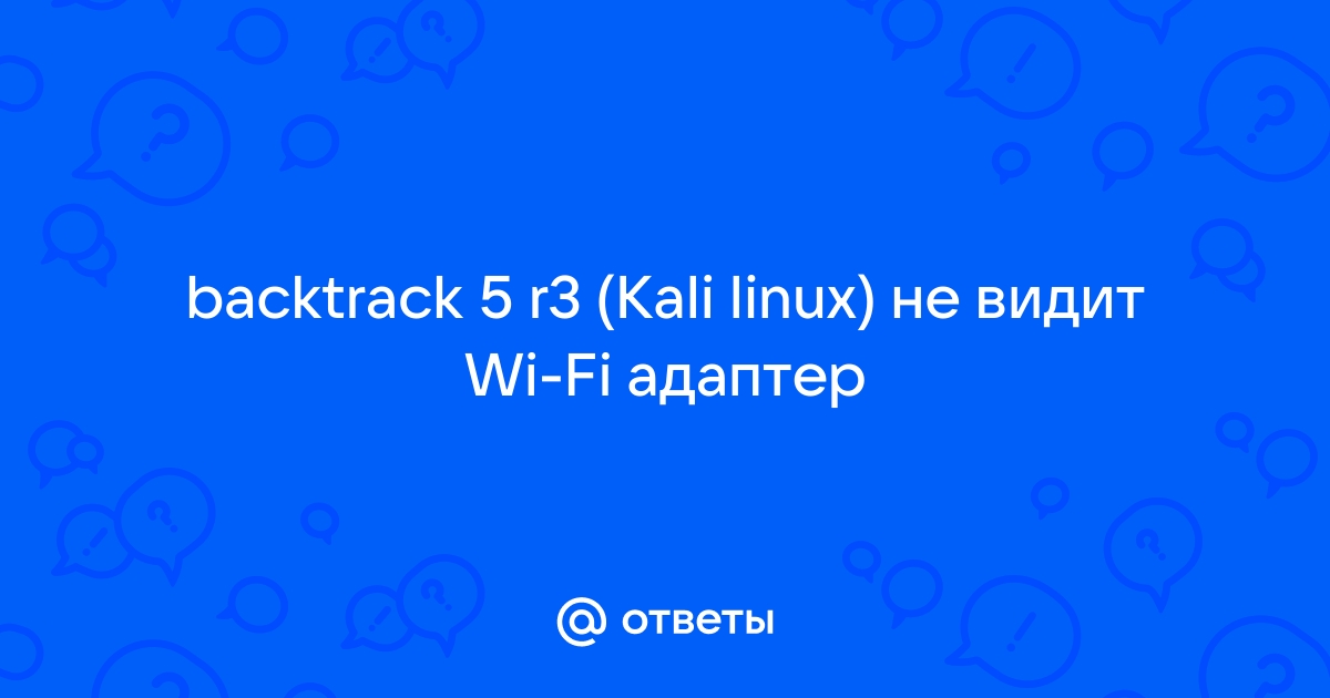 Kali linux не видит wifi адаптер