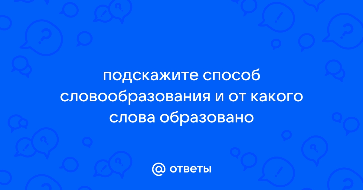 Слово компьютер образовано от английского compute что переводится ответ