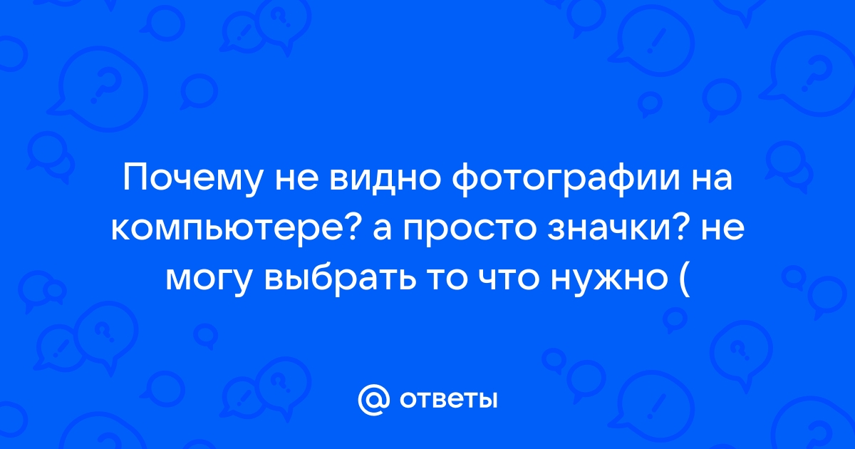 Почему не видно фотографии на компьютере а просто значки