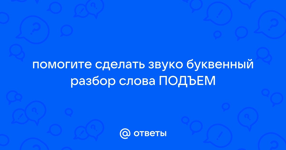 Звуко-буквенный разбор слов. Звуко-буквенный разбор слов Жнивья фонетический разбор