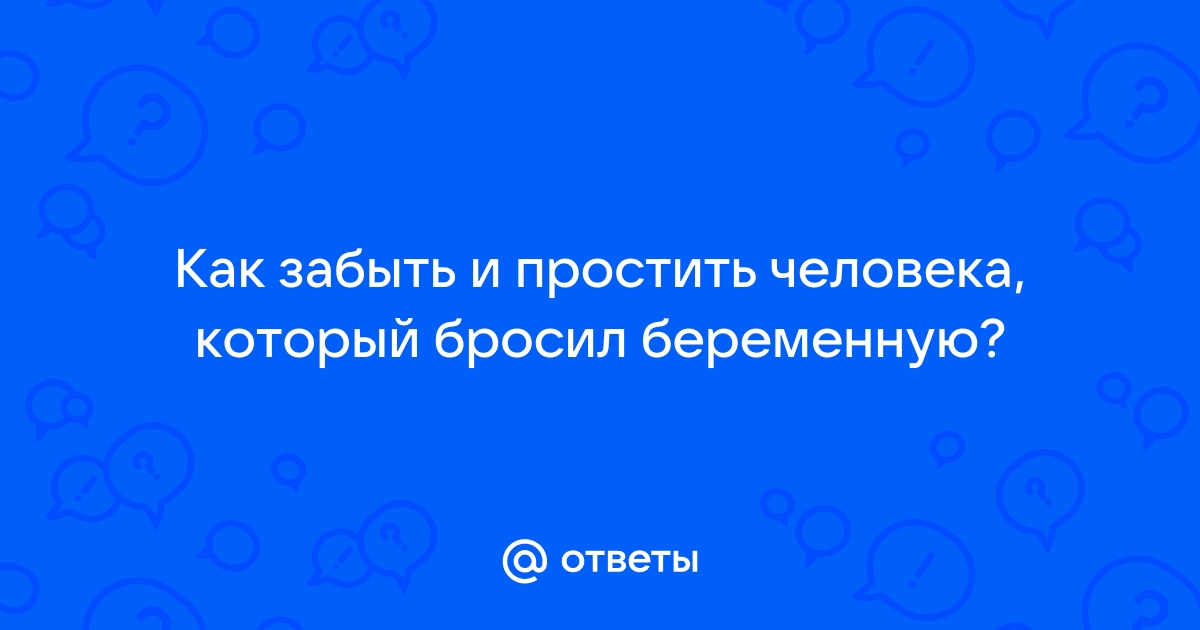 Как простить мужчину который бросил беременную