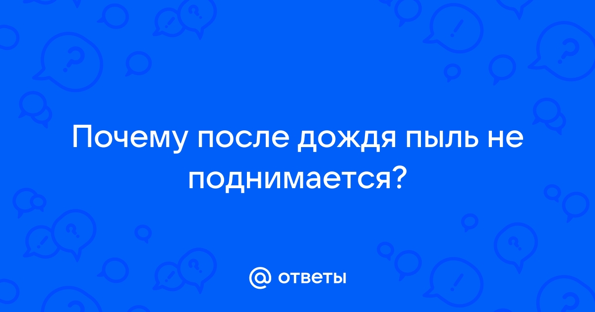 Почему пыль на дороге не поднимается после дождя: причины и объяснения