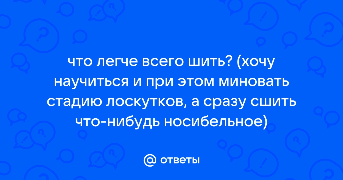 Что можно сшить из 1 метра ткани?