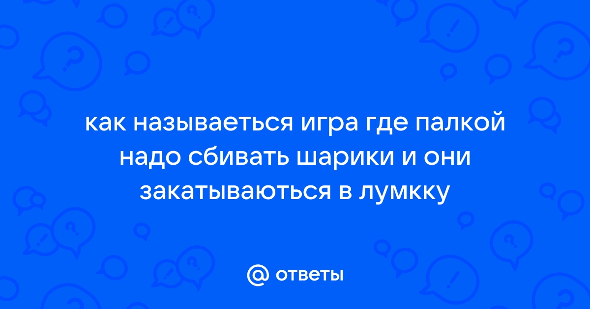 Как называется игра где палкой отбиваешь шарик на столе