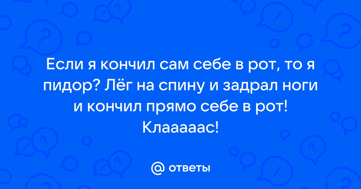 Мужик сам себе кончил на лицо порно видео