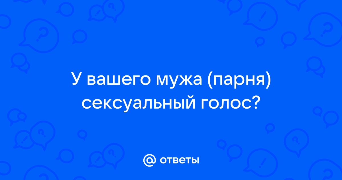 Почему мужчин привлекает высокий женский голос